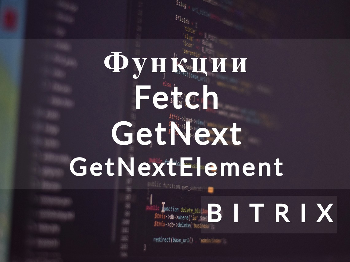 Функции Fetch(), GetNext() и GetNextElement()
