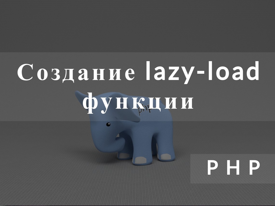 Создание lazy-load функции на php
